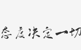 心态决定人生（一个乐观的态度让他从失败走向成功）