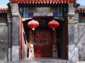 重逢（北京四合院里的故事）