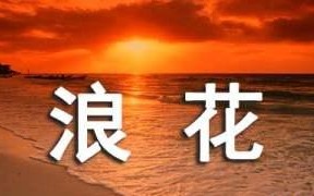 浪花的心动之美（当浪花遇上爱情）