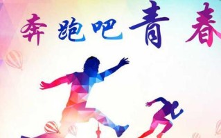 青春励志（梦想成真的旅程）