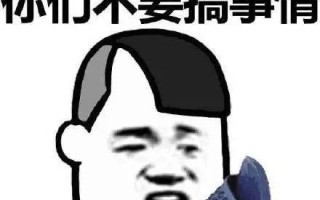 他生气了（小事引发大情绪）