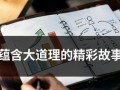 蕴含的真正道理（一位懂得珍惜的小姑娘）