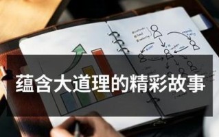 蕴含的真正道理（一位懂得珍惜的小姑娘）