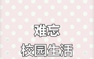 一起走过的校园岁月（怀念青春时光）