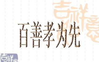 孝在心间，墨在笔端（以孝为墨，以孝为歌，一代传承的家怀）