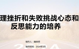 打败挫折的勇士（面对挑战，他毫不退缩）