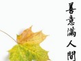 宽容与爱（一则小镇故事）