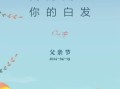 感谢爸爸伴我成长（一个孩子的成长之路）