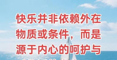 坚持,让生命充满快乐 坚持,让生命充满快乐