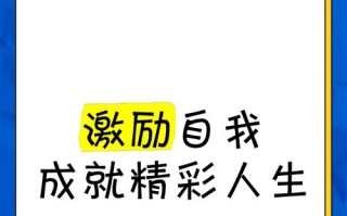 坚持成就精彩人生（一个女孩的成长故事）