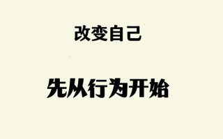 改变自己的勇气（从平凡到不凡）