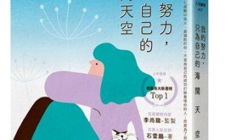 不为别人，只为自己——以我为自己奋斗（一个青年的奋斗故事）