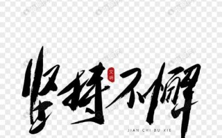 坚持不懈，迎接成功（一个故事，一份动力）