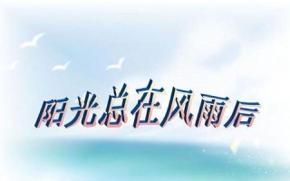 挫折无处不在，勇者无所畏惧（一名勇士在挑战中成长的故事）