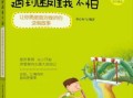 勇敢面对挫折（用毅力化挫折为动力）