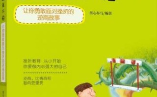 勇敢面对挫折（用毅力化挫折为动力）