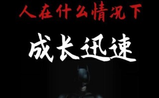 生命的艰难与荣耀（在困境中茁壮成长）