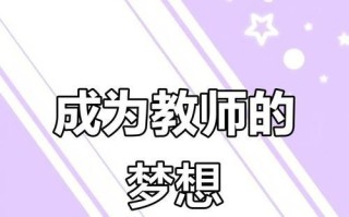 成为一名好老师(教育之路,筑梦从心开始) 成为一名好老师(教育之路,筑梦从心开始)
