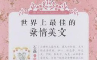 独生女的成长（亲情美的力量）