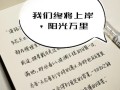 以毅力的信念，让梦想照进现实（凭借恒心和勇气，跨过一个又一个难关）