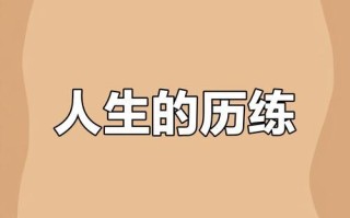 成长路上的启示