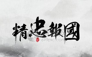 少年的壮志——精忠报国（一个有爱怀的少年，通过不断努力，实现自己的梦想。）