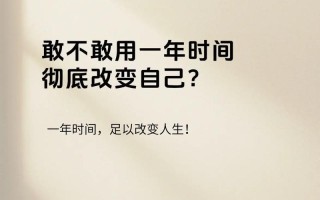 改变自己，成为更好的自己（从懦弱到勇敢，从失败到成功）