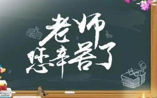 老师恩情永难忘（一位学生的感恩故事）