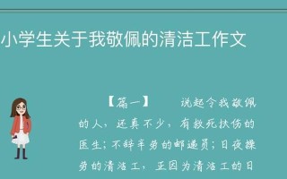 清洁工小王的故事（他为了让城市更美丽，毅然选择了默默奉献）