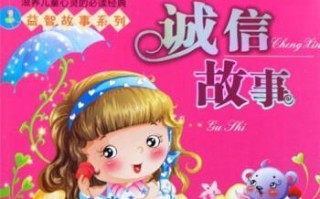 守信誓不欺（诚信故事）