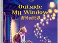 窗外的世界（带你领略无尽的美好）
