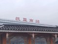 飞跃新起点勇攀高峰（战胜困难成就辉煌）