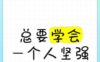 我学会了坚强（一个懦弱少年的成长之路）