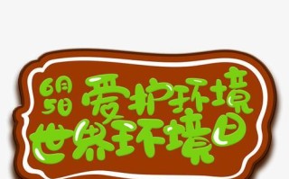 爱护环境，从我做起（小动作大责任）