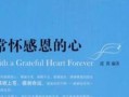 怀抱一颗感恩的心（一只猫的感恩之路）