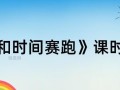 青春短暂，人生无常，我们拼尽全力与时间赛跑，只为追逐自己的梦想。