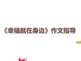 触摸幸福（身边的点滴美好）