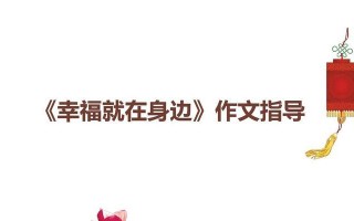 触摸幸福（身边的点滴美好）