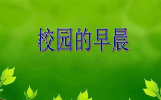 清新早晨（学生们的日常生活）