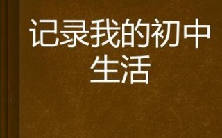 初中生活的记忆（青春期的探索与成长）