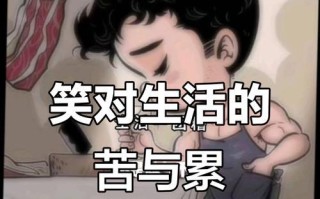 微笑面对困难（一个年轻人的成长之路）
