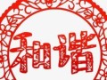 和谐生活：相互理解，共同发展