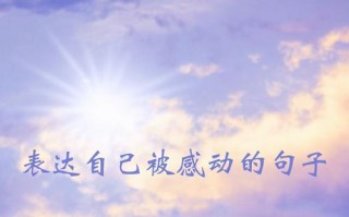 如此感动，如此生活（用心感受生命中的每一个瞬间）