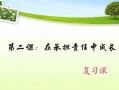 成长路上的责任（当孩子们变成了父母）