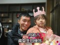 ASpecialBirthdayCelebrationwithDad（FatherandDaughterBondingTime）