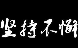 奋斗不息，坚持不懈（只要不放弃，胜利就在前方）