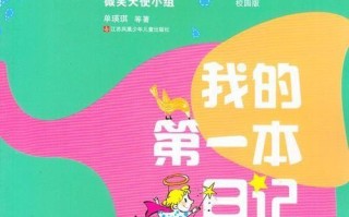 魔法日记中的奇幻之旅（一个普通少女的魔法梦想）