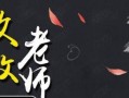 感恩老师，一生难忘（如何回报曾经的恩师）