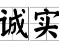 真诚的微笑（真诚的微笑）