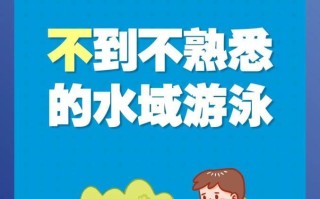 安全在心，度夏无忧（关于预防溺水的小故事）